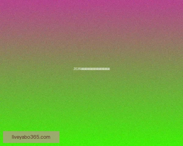 2026世界杯赛前深度竞猜分析与夺冠热门全解析