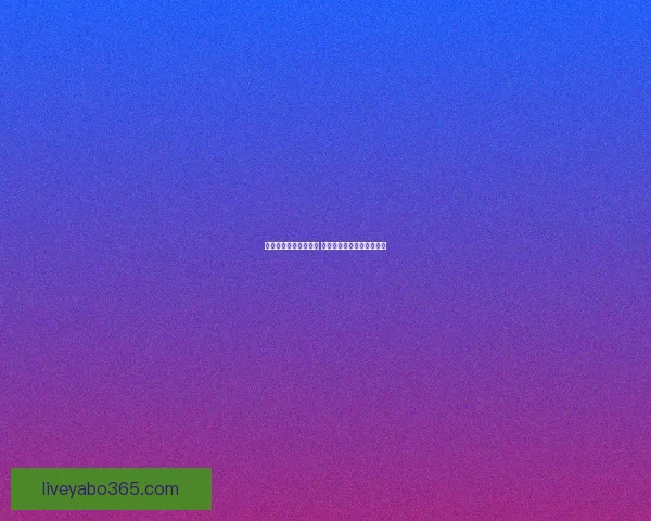 世界杯竞猜新玩法揭秘 让你在赛场之外也能赚不停