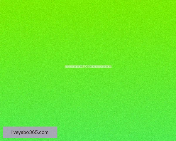 逐梦绿茵巅峰全球豪强汇聚2026年世界杯点燃新时代足球荣耀之战