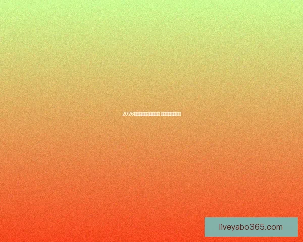 2026年世界杯最新排名揭晓 各大强队表现如何