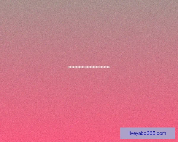 世界杯竞猜赔率变化揭秘 热点球队前景大揭秘 赔率背后暗藏玄机