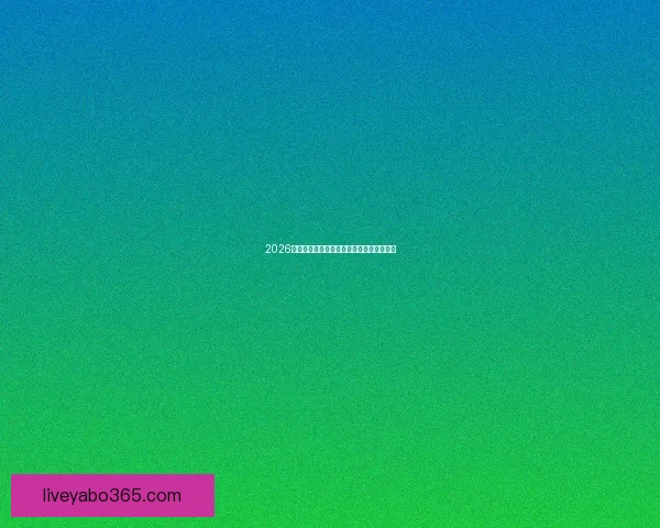 2026世界杯精彩回放集锦回顾全球顶级赛事瞬间