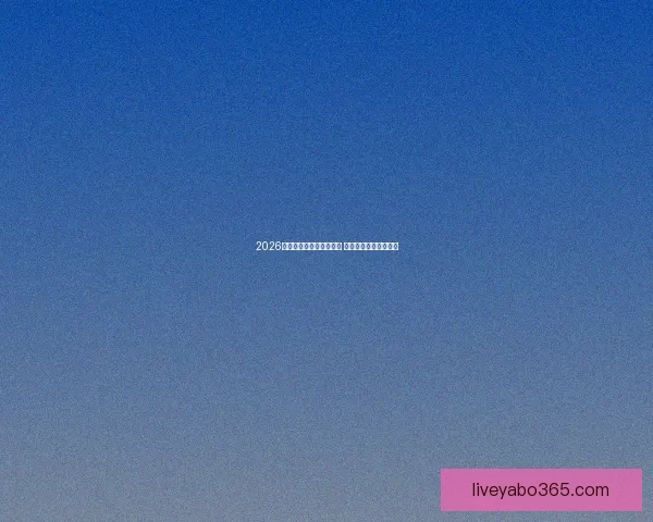 2026世界杯竞猜网站全面上线 参与预测赢取丰厚奖励