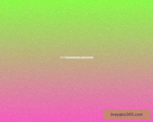 2026世界杯竞猜网站全面上线 参与预测赢取丰厚奖励