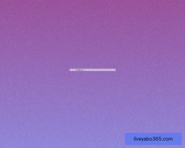 全面解读2026世界杯淘汰赛晋级规则变化与球队出线策略指南